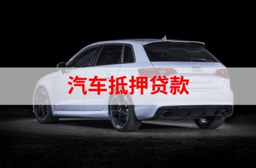金城江重庆汽车抵押贷款办理需要哪些条件
