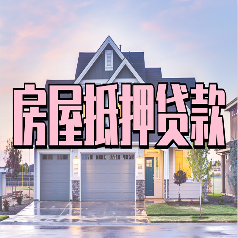 金城江房产抵押贷款优势|房屋抵押贷款|住房抵押贷
