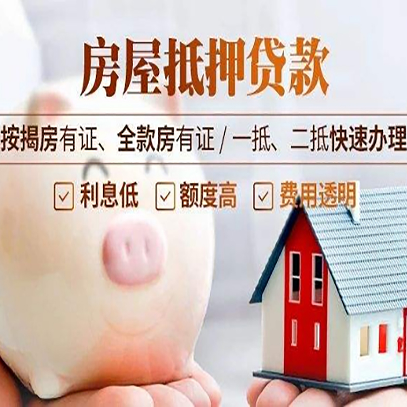 金城江房屋抵押贷款条件|房子抵押贷款|二次抵押贷款