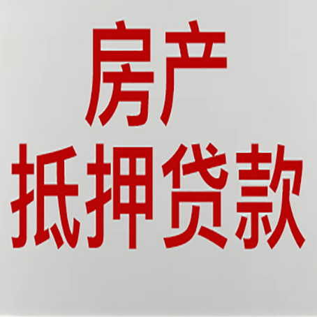 金城江房屋抵押贷款你了解多少？