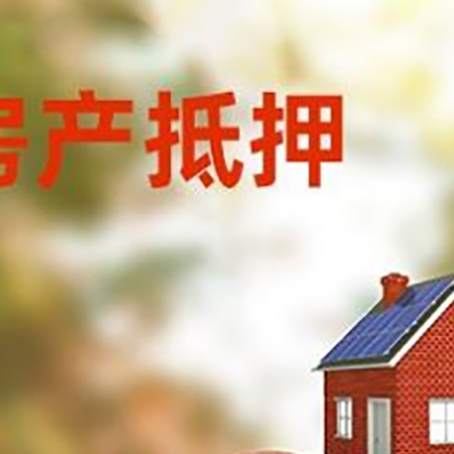 金城江房子抵押贷款可以选择哪些机构?