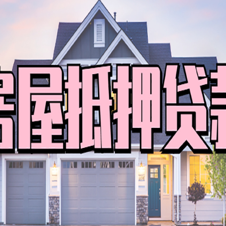 金城江房屋二次抵押贷款的流程和条件