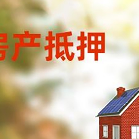 金城江房屋抵押贷款时要注意什么？