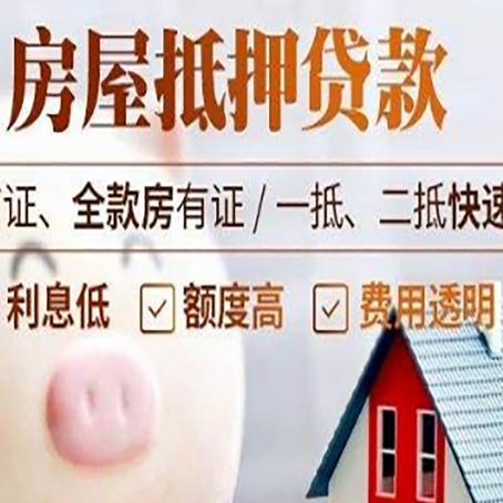 金城江房产抵押贷款注意事项