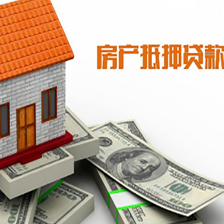 金城江房子抵押贷款能贷多少？