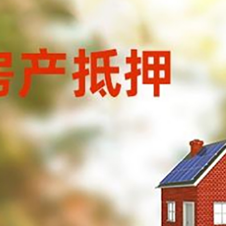 金城江房子抵押贷款评估时间要多久?